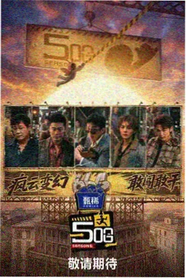 八哥影音综艺-向往的生活